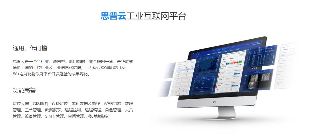 思普云工業(yè)互聯(lián)網(wǎng)平臺