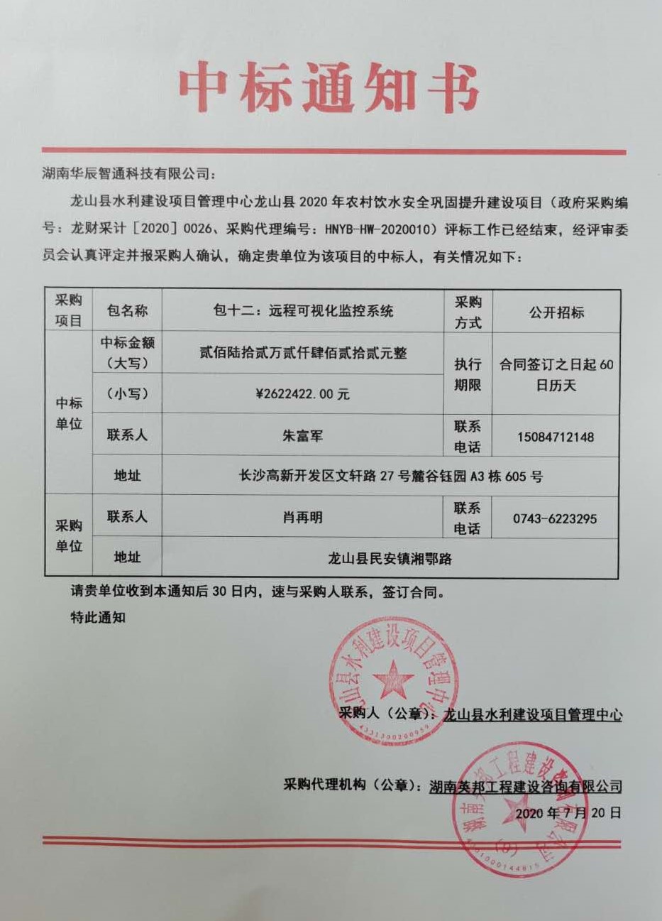龍山縣2020年農(nóng)村飲水安全鞏固提升建設(shè)項(xiàng)目中標(biāo)通知書